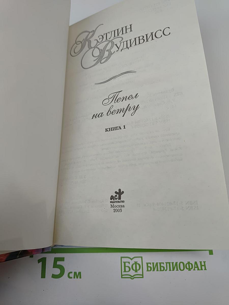 Пепел на ветру. Книга 1