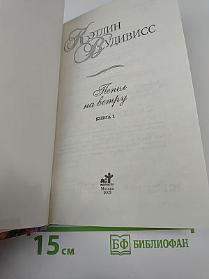 Пепел на ветру. Книга 1