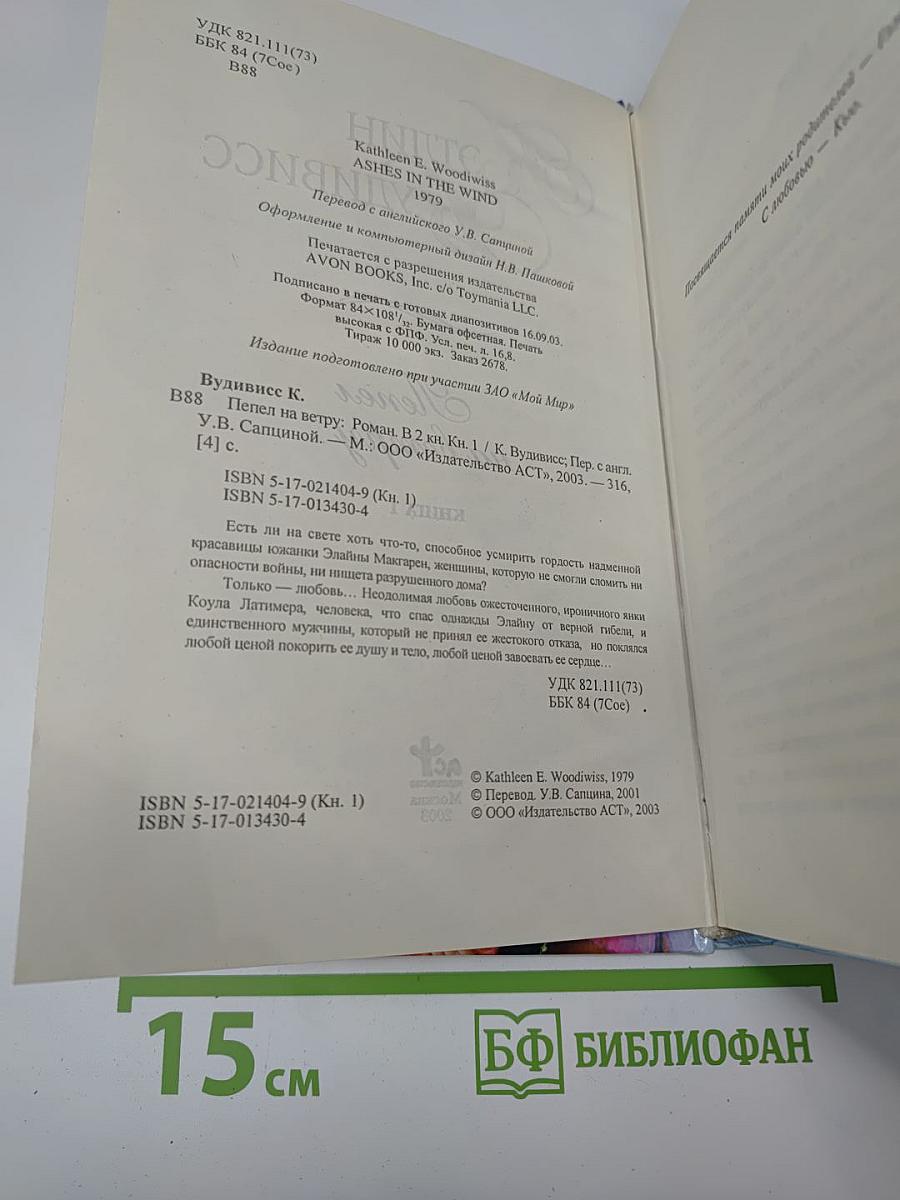 Пепел на ветру. Книга 1