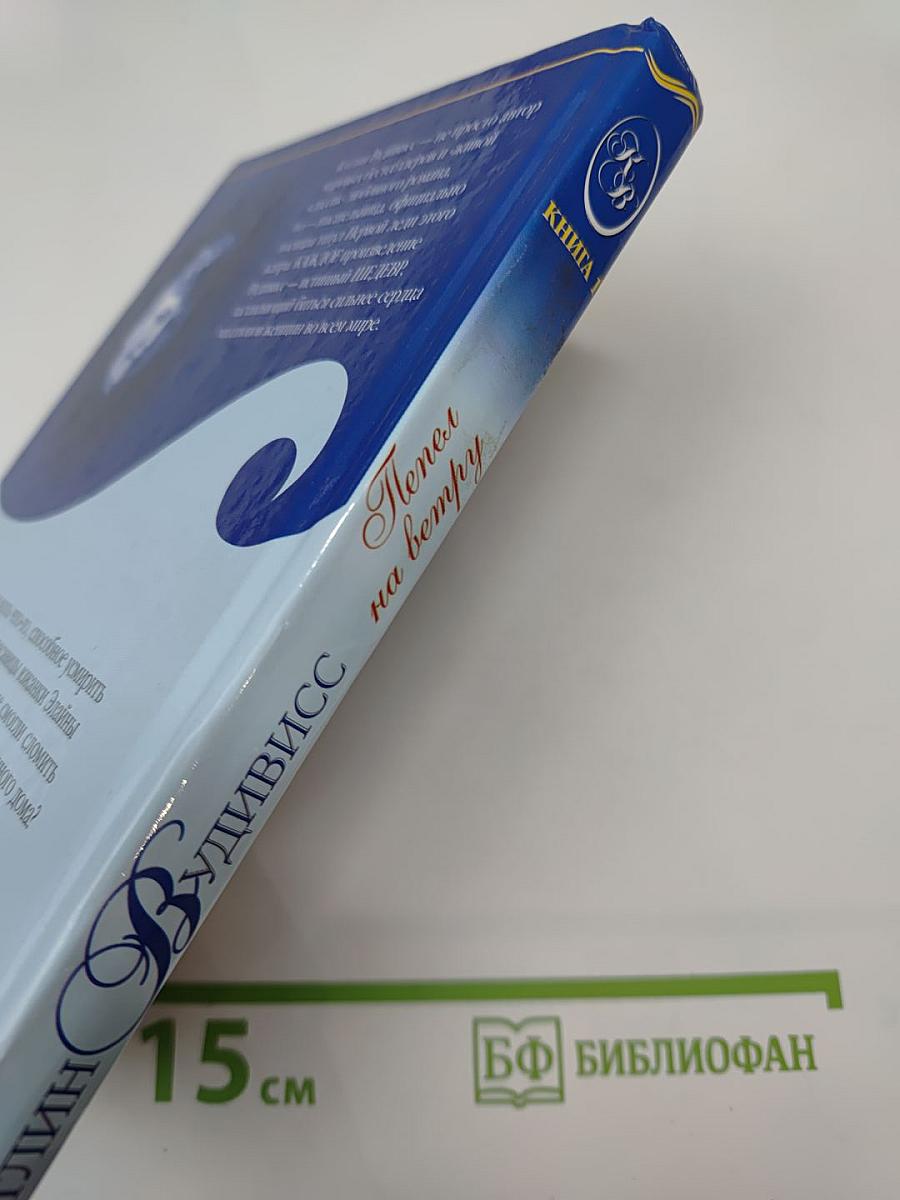 Пепел на ветру. Книга 1