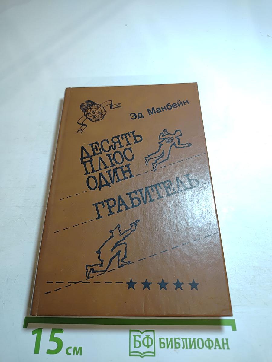 Десять плюс один. Грабитель