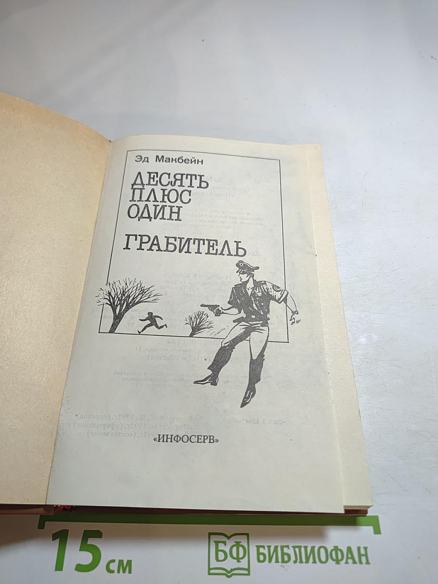 Десять плюс один. Грабитель