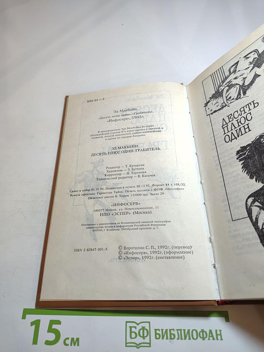 Десять плюс один. Грабитель