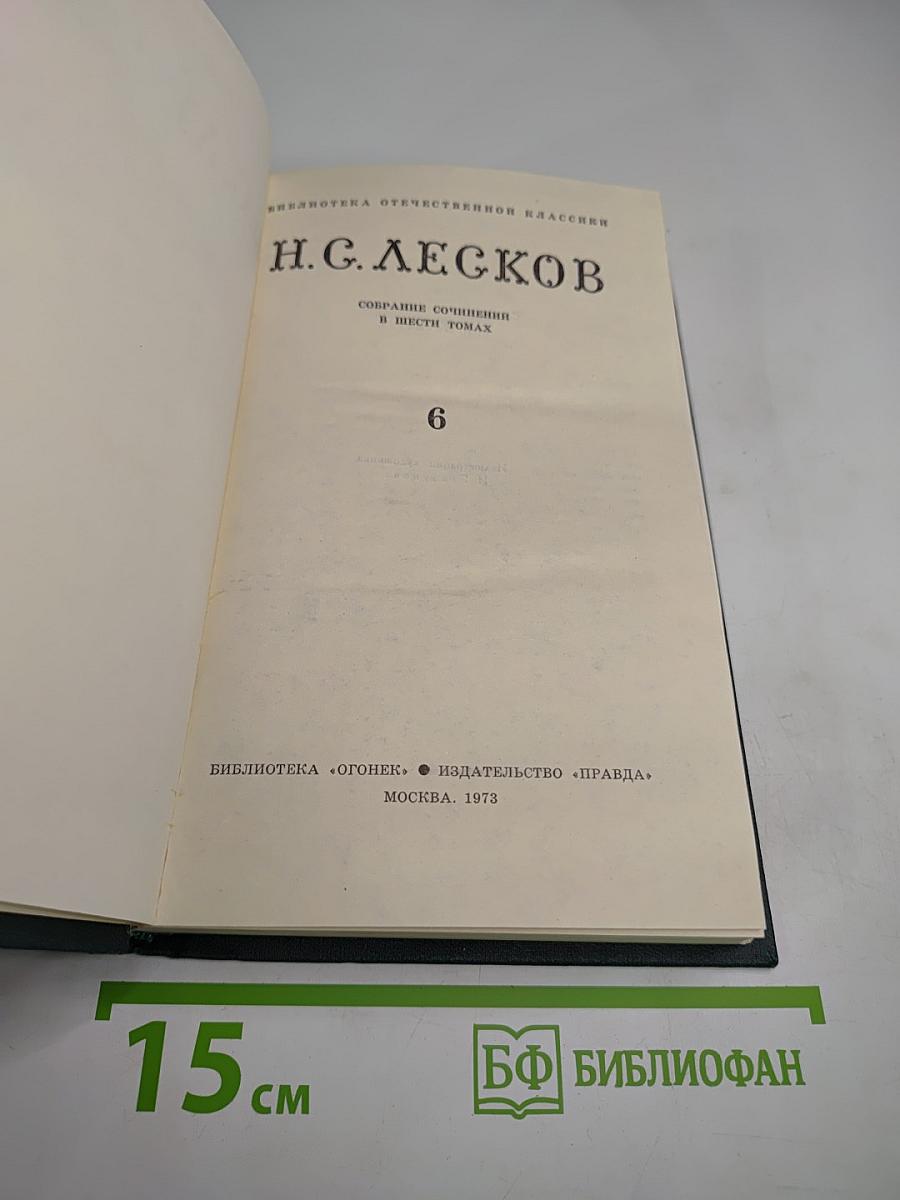 Собрание сочинений в шести томах. Том 6