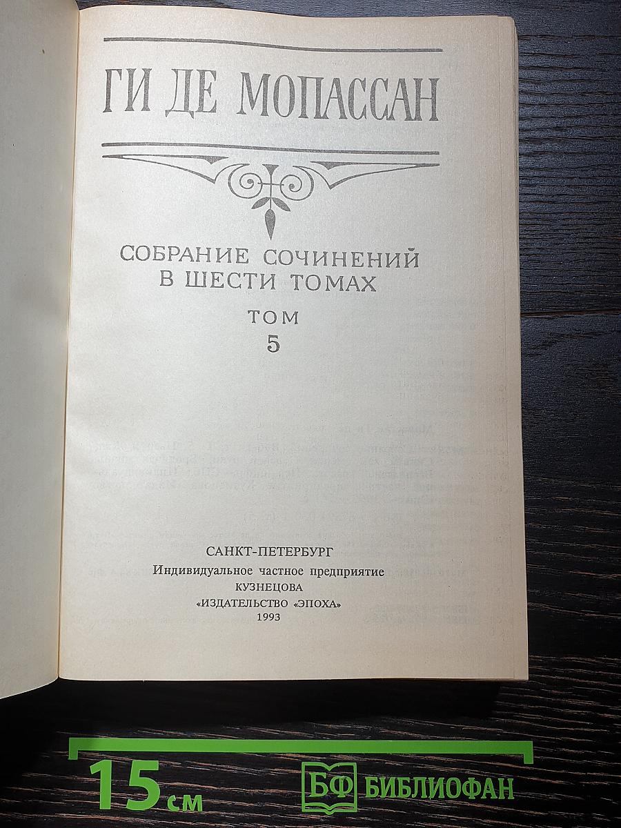 Собрание сочинений в шести томах. Том 5