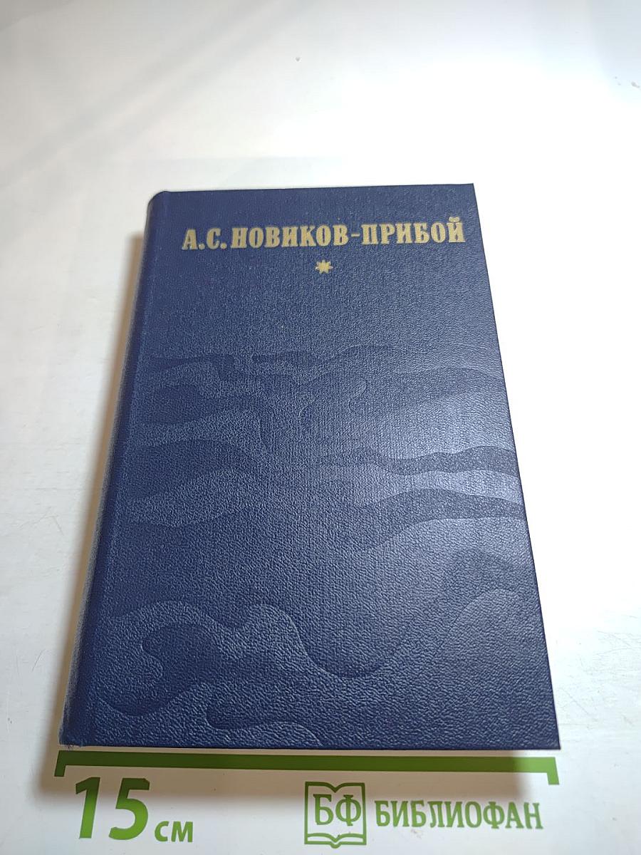 А.С. Новиков-Прибой. Избранное