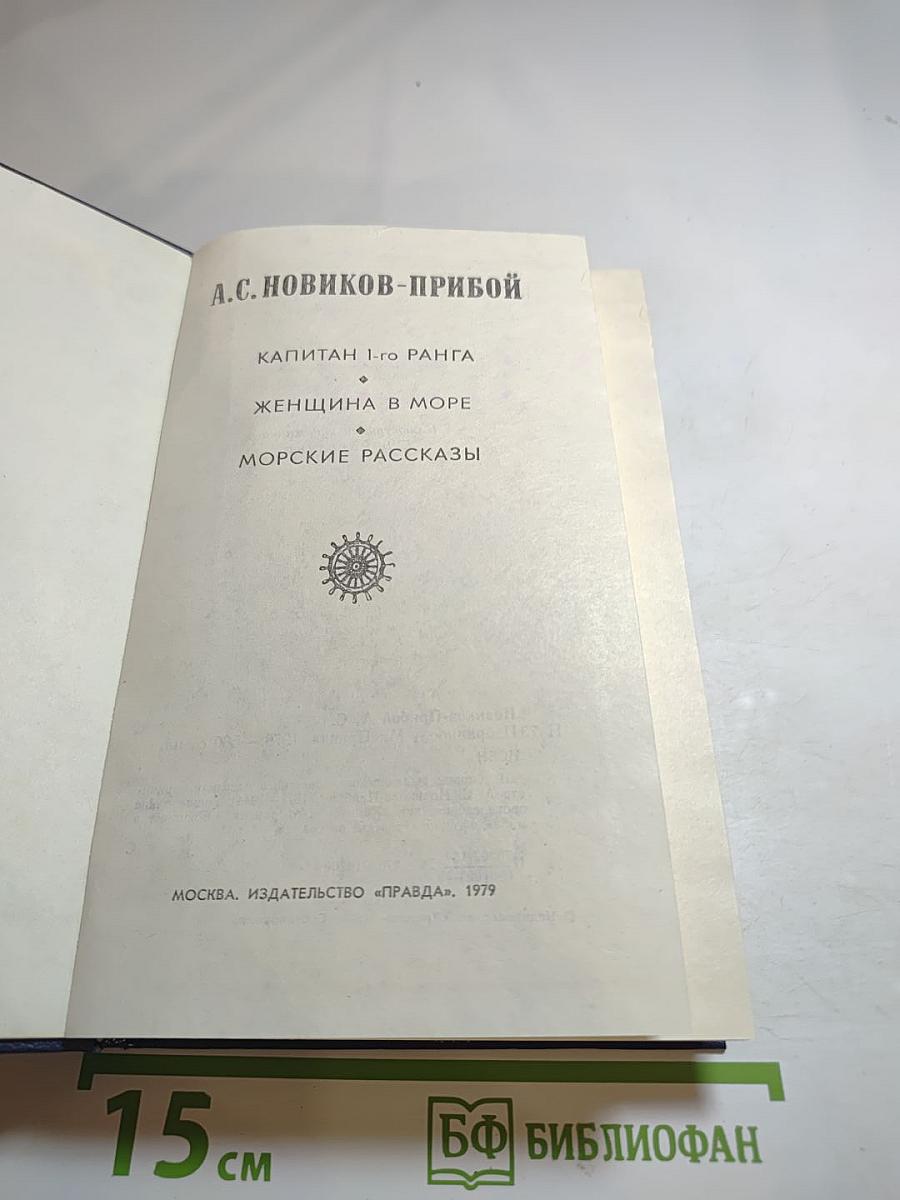 А.С. Новиков-Прибой. Избранное