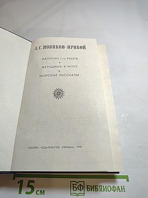А.С. Новиков-Прибой. Избранное