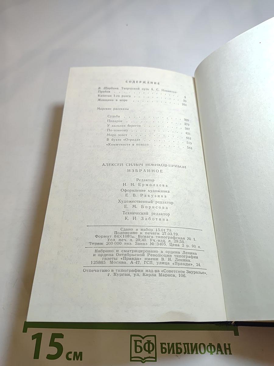 А.С. Новиков-Прибой. Избранное