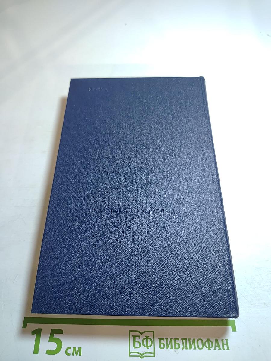 А.С. Новиков-Прибой. Избранное