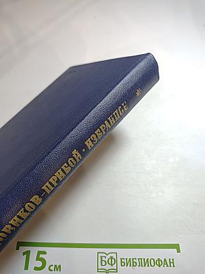 А.С. Новиков-Прибой. Избранное