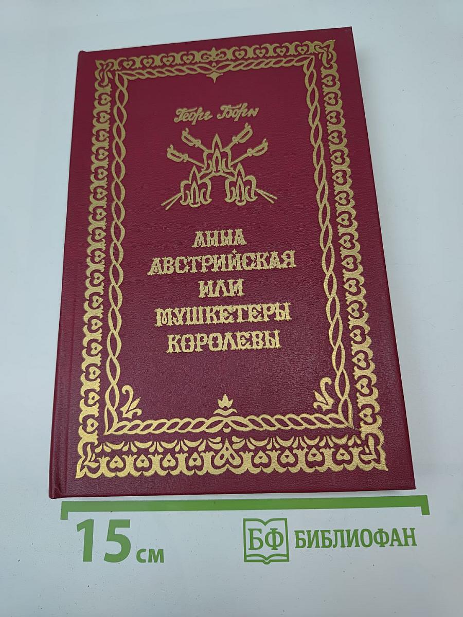 Анна Австрийская или Мушкетеры королевы. Том Первый