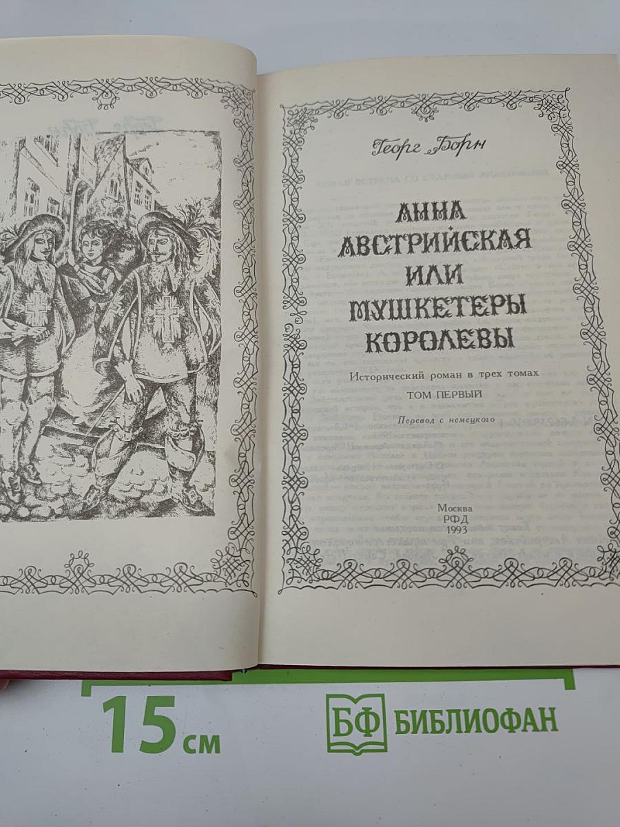 Анна Австрийская или Мушкетеры королевы. Том Первый