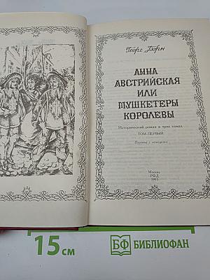 Анна Австрийская или Мушкетеры королевы. Том Первый