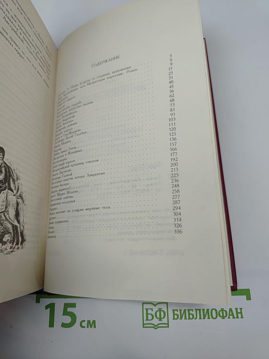 Анна Австрийская или Мушкетеры королевы. Том Первый