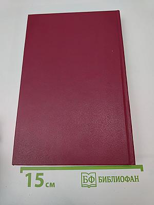 Анна Австрийская или Мушкетеры королевы. Том Первый