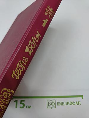 Анна Австрийская или Мушкетеры королевы. Том Первый