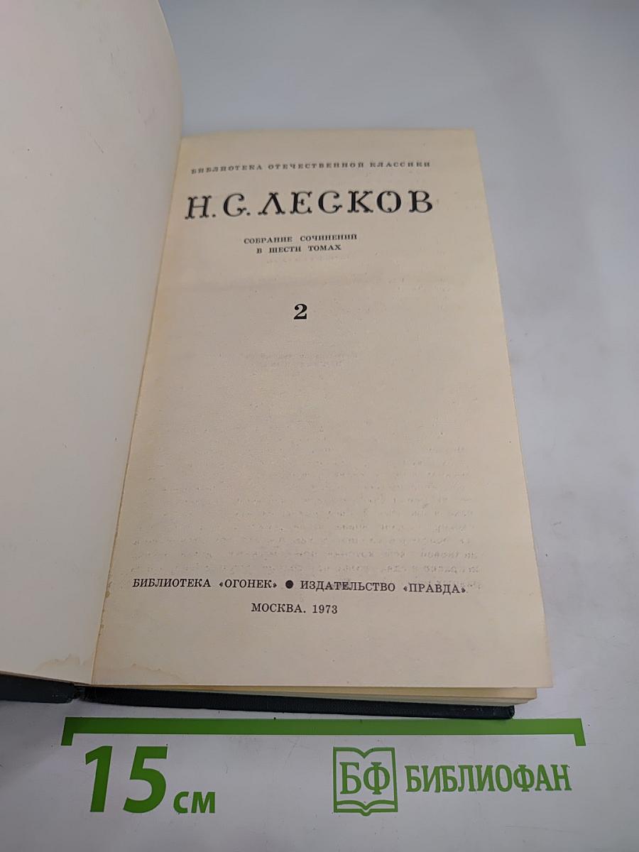 Собрание сочинений в шести томах. Том 2