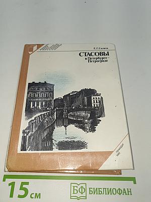 Стасовы в Петербурге-Петрограде