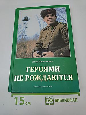 Героями не рождаются