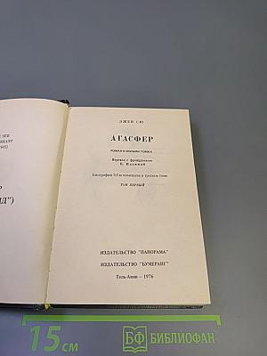 Агасфер. Том первый