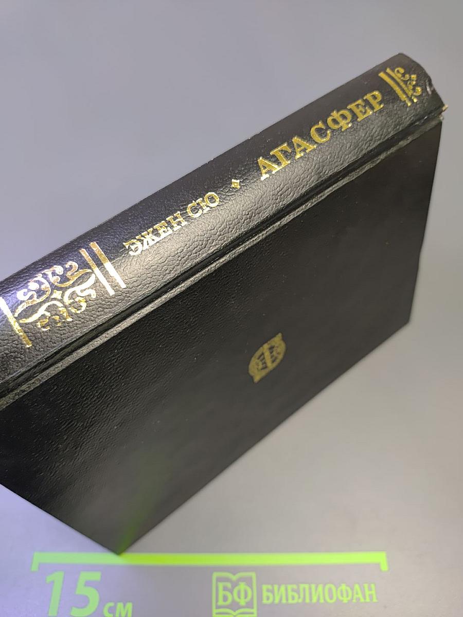 Агасфер. Том первый