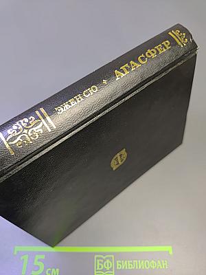 Агасфер. Том первый