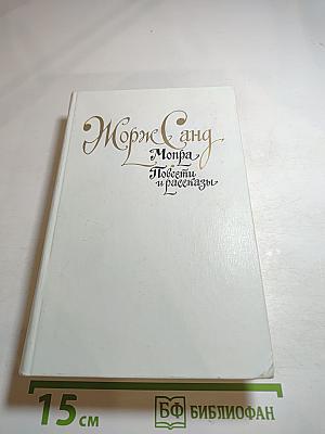 Мопра. Повести и рассказы