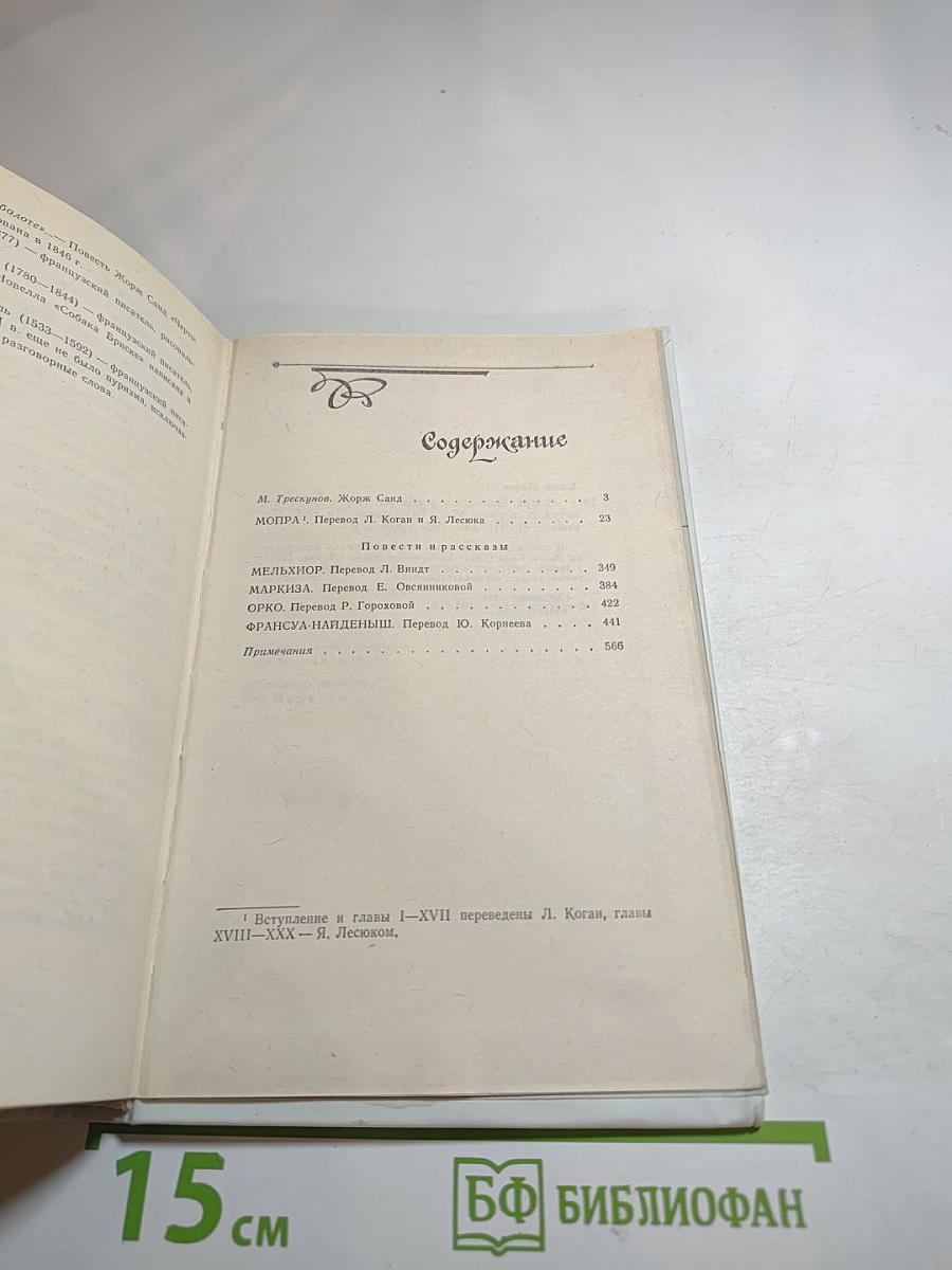 Мопра. Повести и рассказы