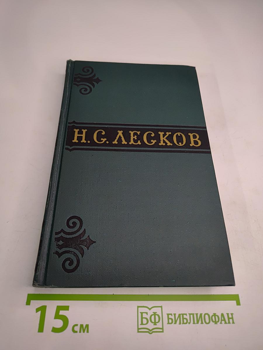 Н.С. Лесков. Собрание сочинений в шести томах. Том 2