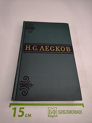 Н.С. Лесков. Собрание сочинений в шести томах. Том 2
