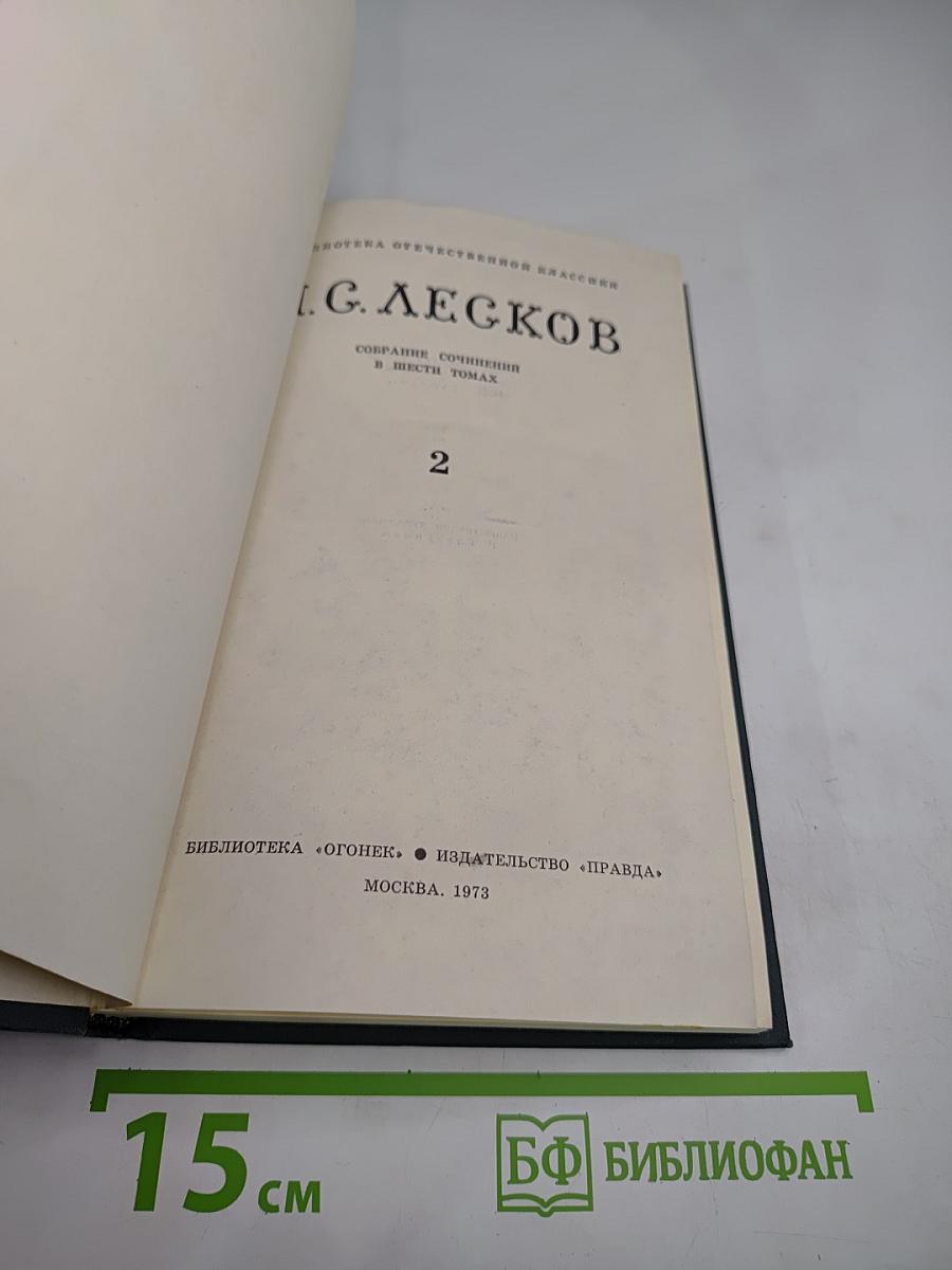 Н.С. Лесков. Собрание сочинений в шести томах. Том 2