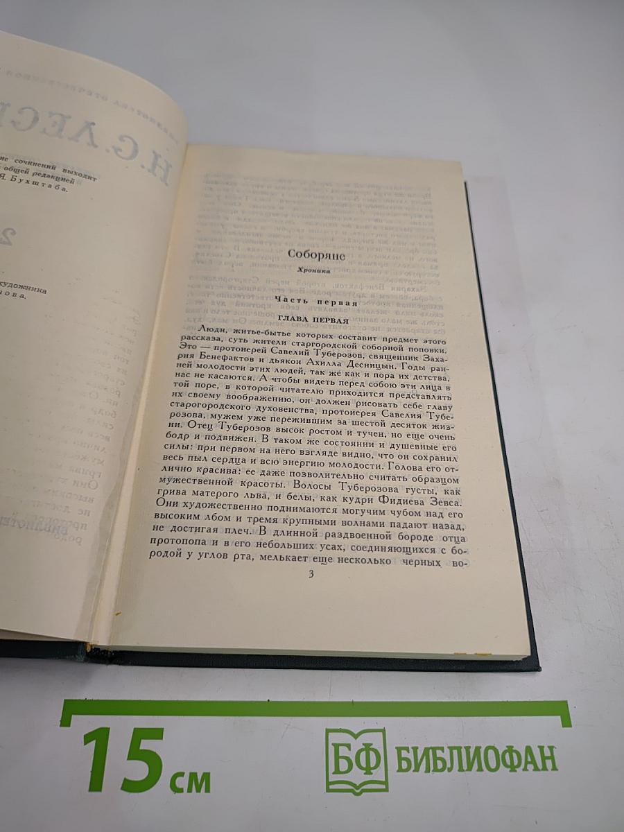 Н.С. Лесков. Собрание сочинений в шести томах. Том 2