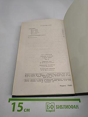 Н.С. Лесков. Собрание сочинений в шести томах. Том 2