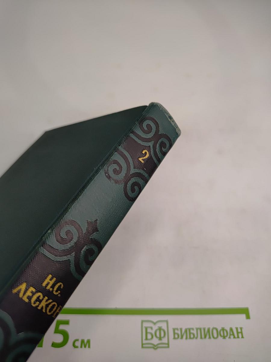 Н.С. Лесков. Собрание сочинений в шести томах. Том 2