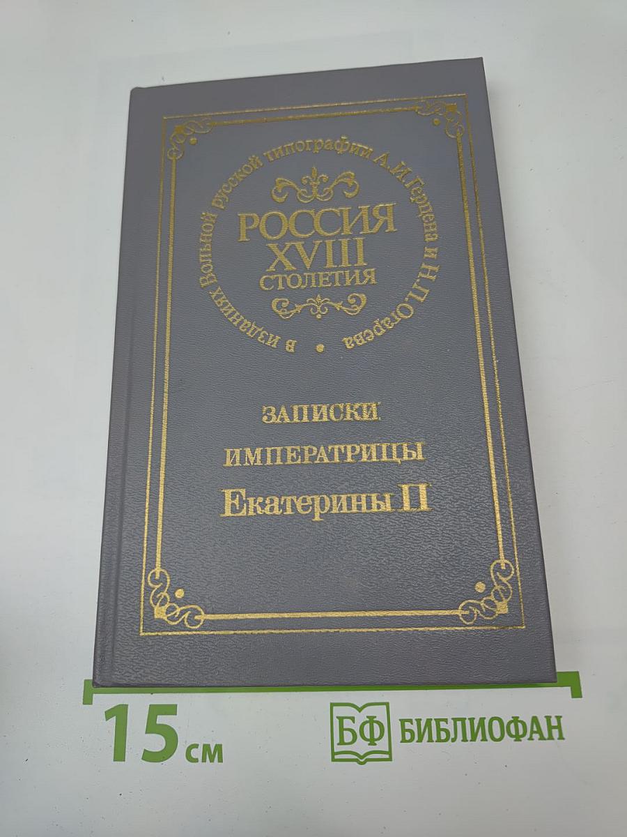 Записки Императрицы Екатерины II
