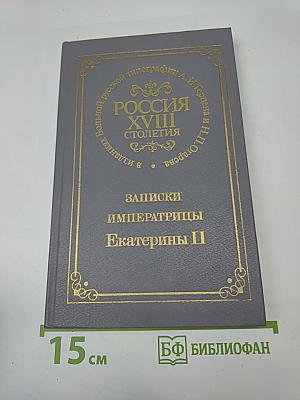 Записки Императрицы Екатерины II