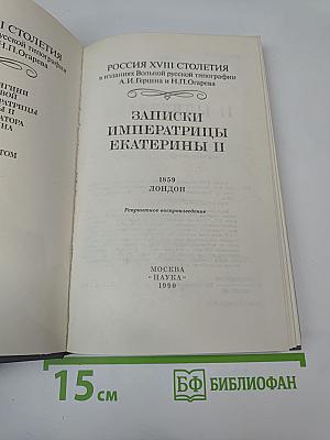 Записки Императрицы Екатерины II