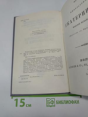 Записки Императрицы Екатерины II