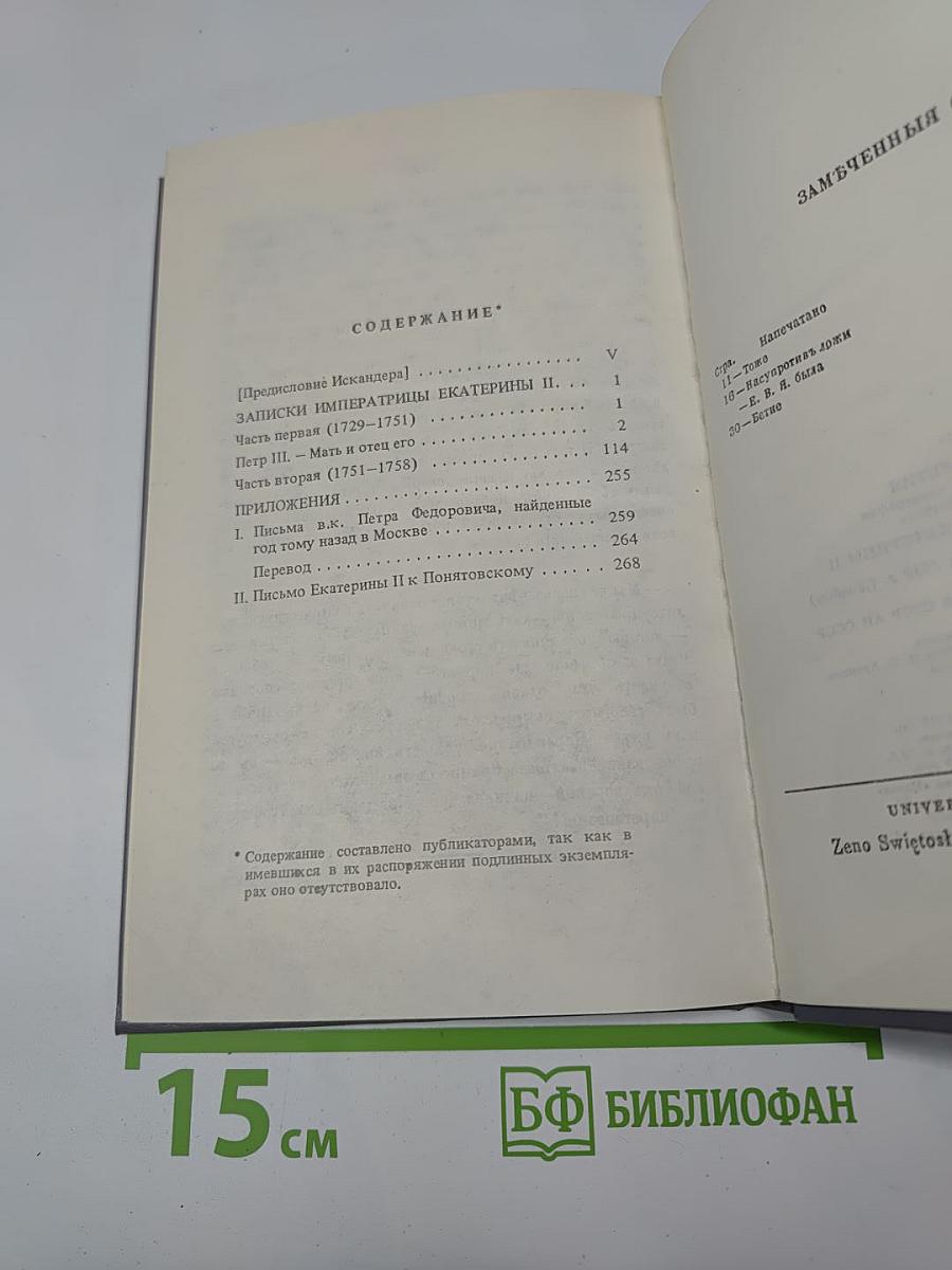 Записки Императрицы Екатерины II