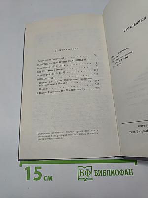 Записки Императрицы Екатерины II