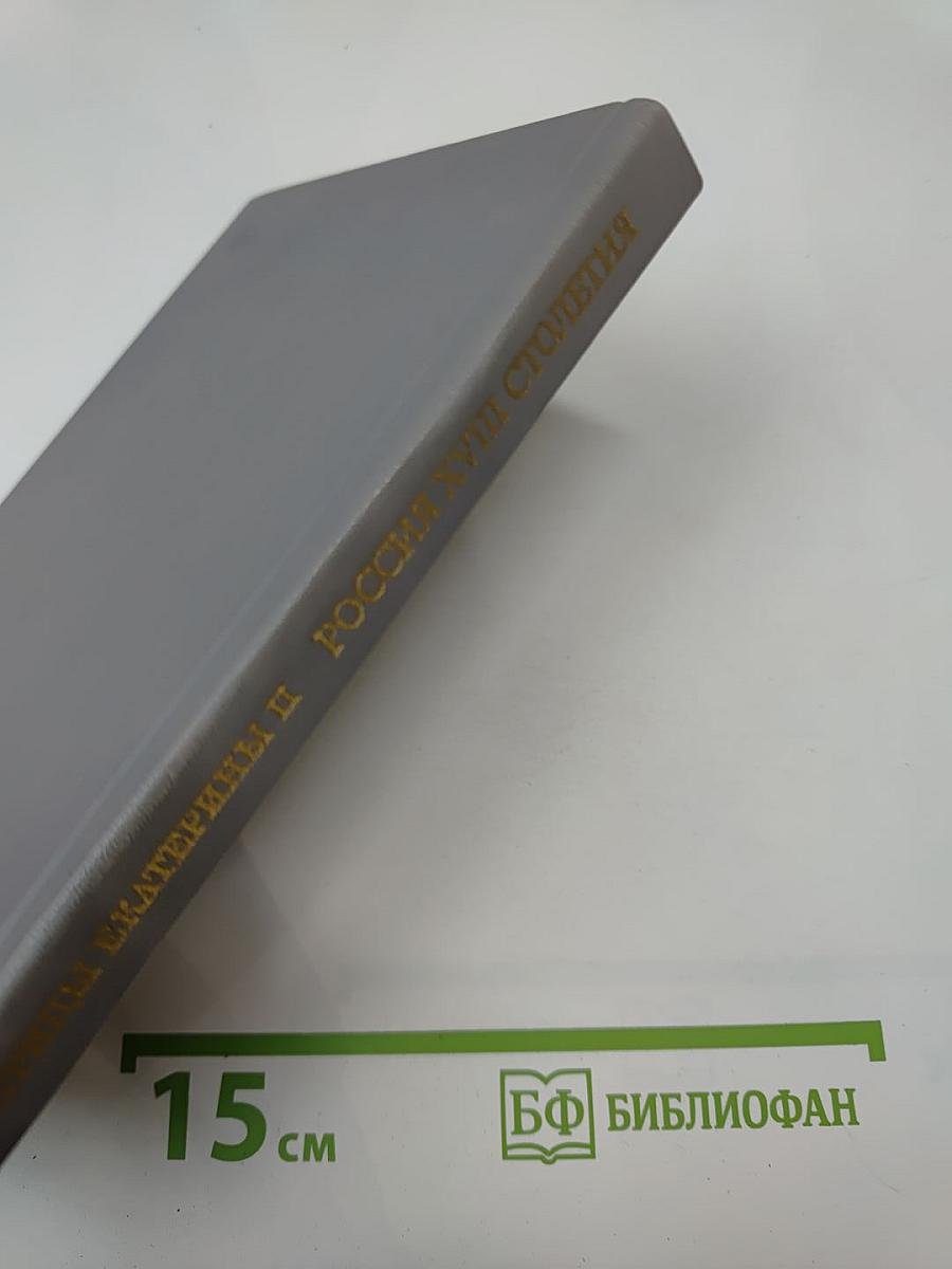 Записки Императрицы Екатерины II