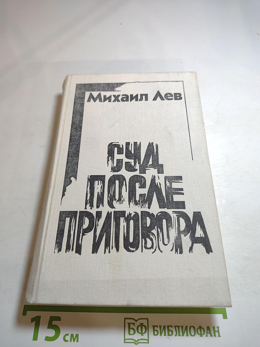 Суд после приговора