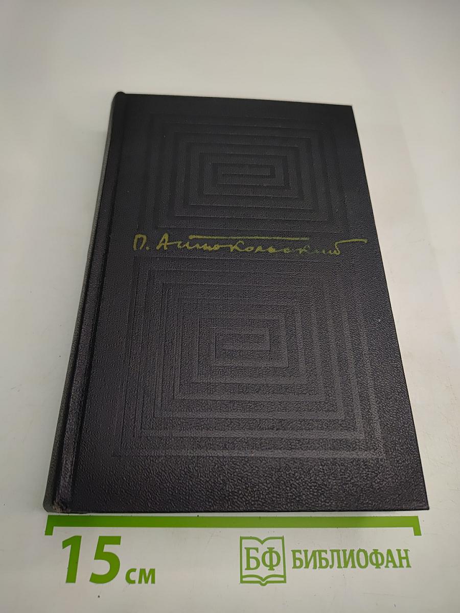 Собрание сочинений. Том третий. П. Антокольский
