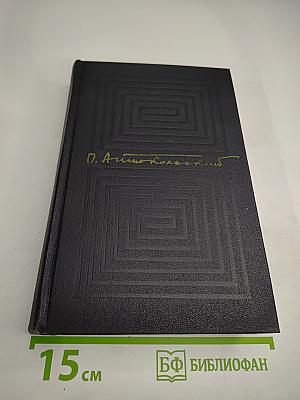 Собрание сочинений. Том третий. П. Антокольский