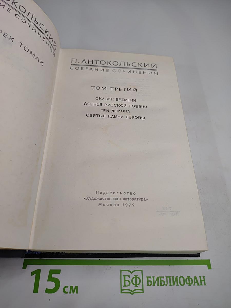 Собрание сочинений. Том третий. П. Антокольский