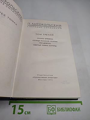 Собрание сочинений. Том третий. П. Антокольский