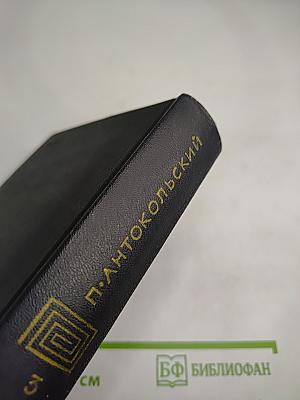 Собрание сочинений. Том третий. П. Антокольский