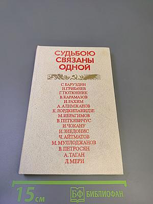 Судьбою связаны одной