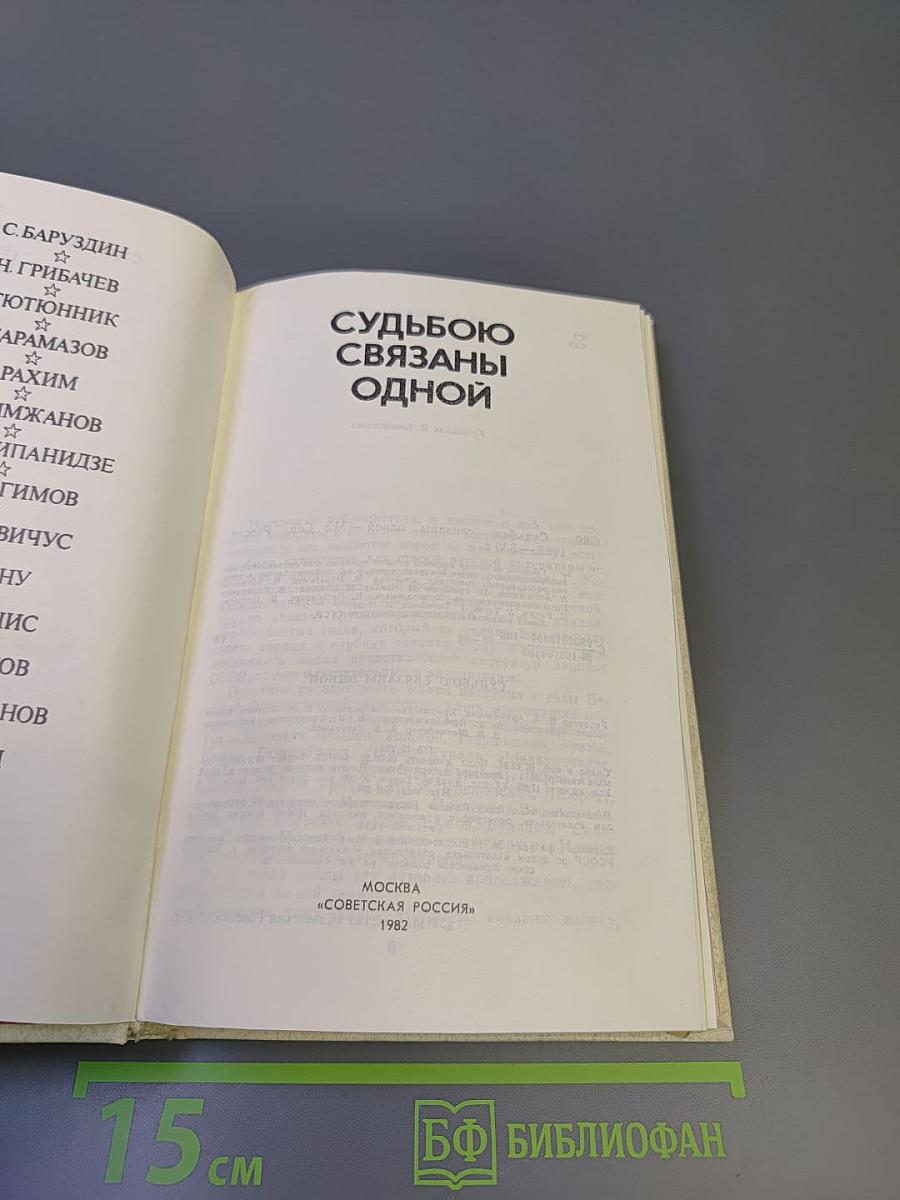 Судьбою связаны одной